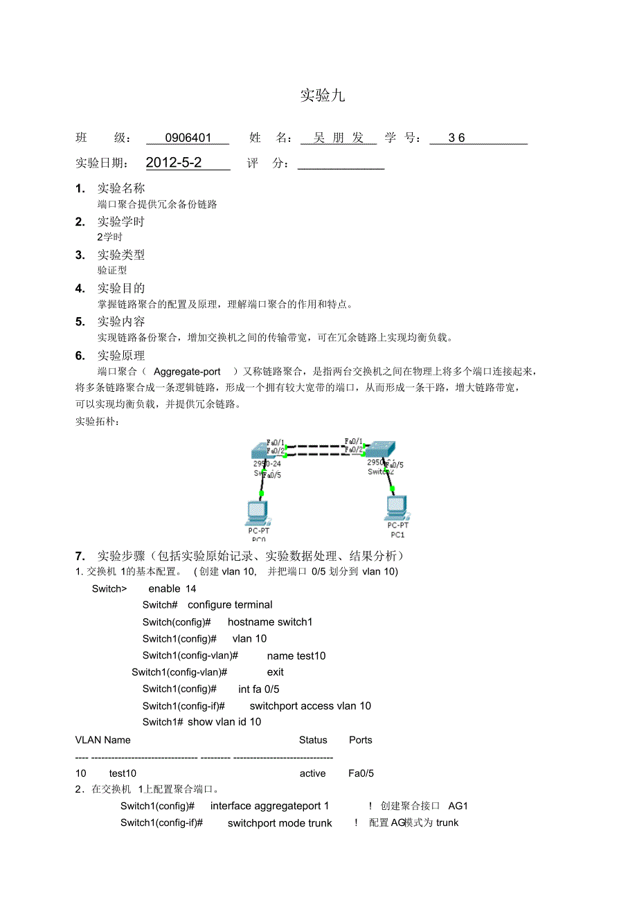 实验九端口聚合提供冗余备份链路_第1页