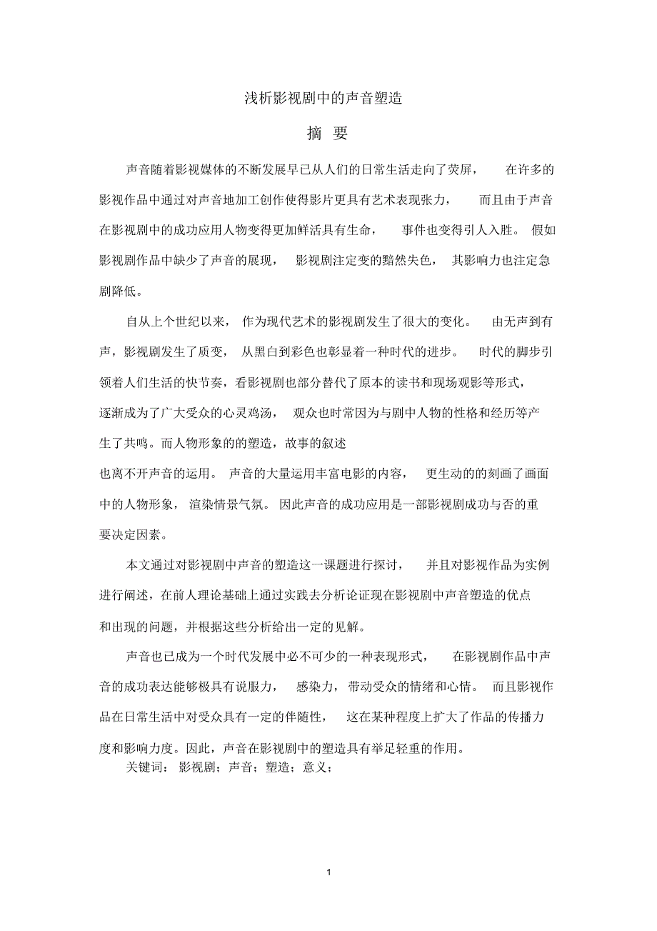 声音在人物形象塑造中的应用研究_新稿.caj_第1页