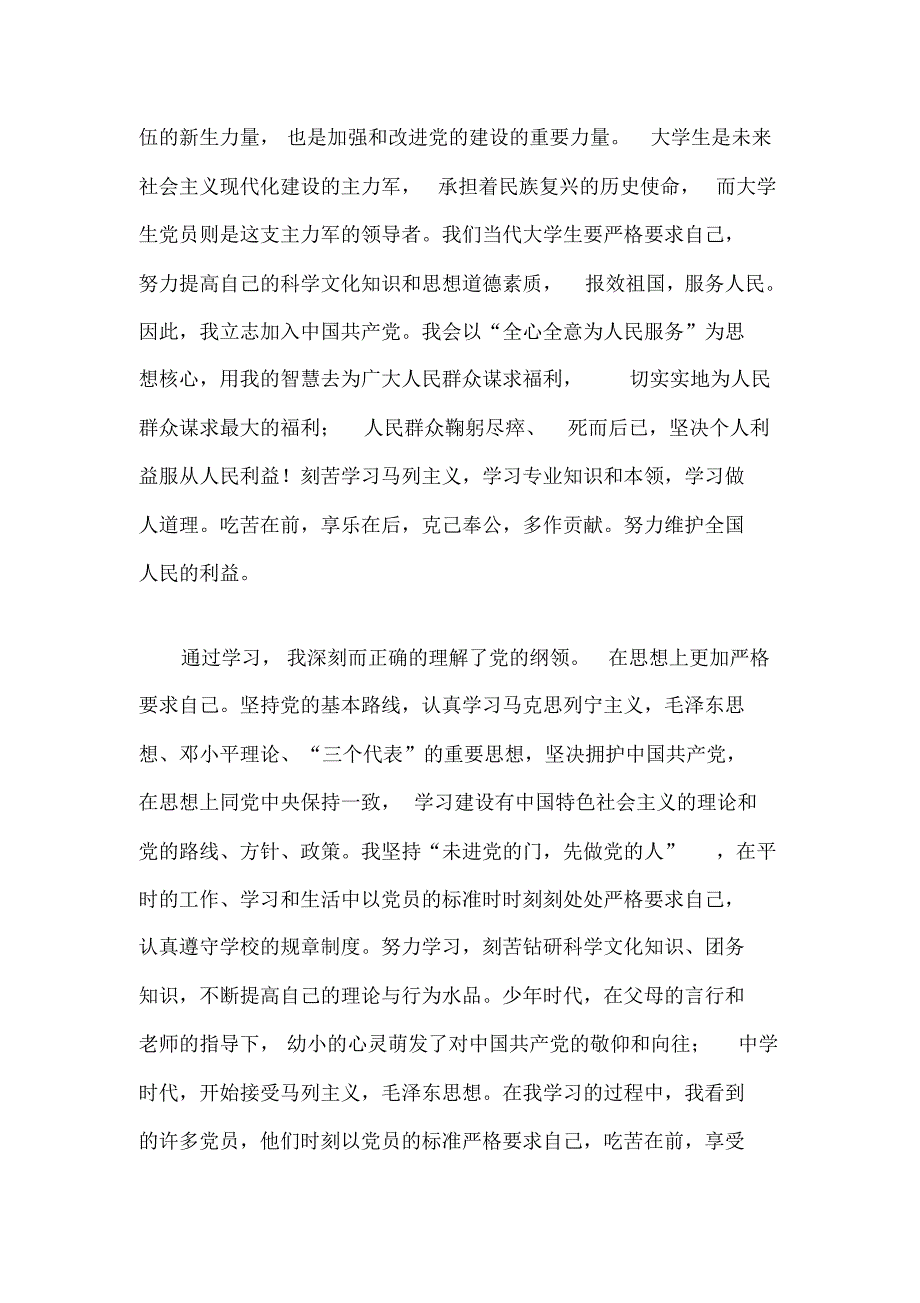 大学生入党申请书4000字_第4页