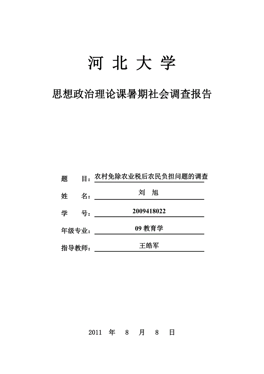 农村免除农业税后农民负担问题的调查_第1页