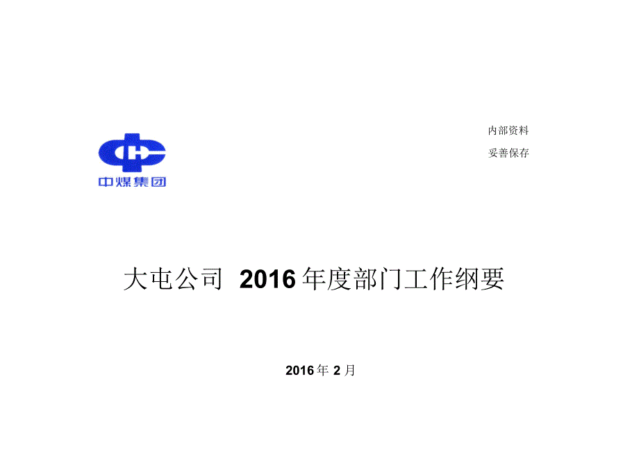 大屯公司2016年度部门工作纲要_第1页