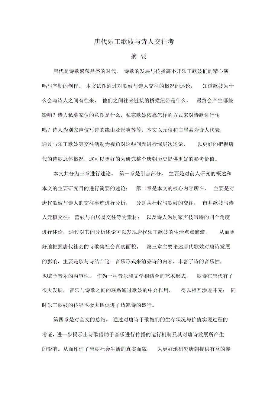 唐代乐工歌妓与诗人交往考_第1页