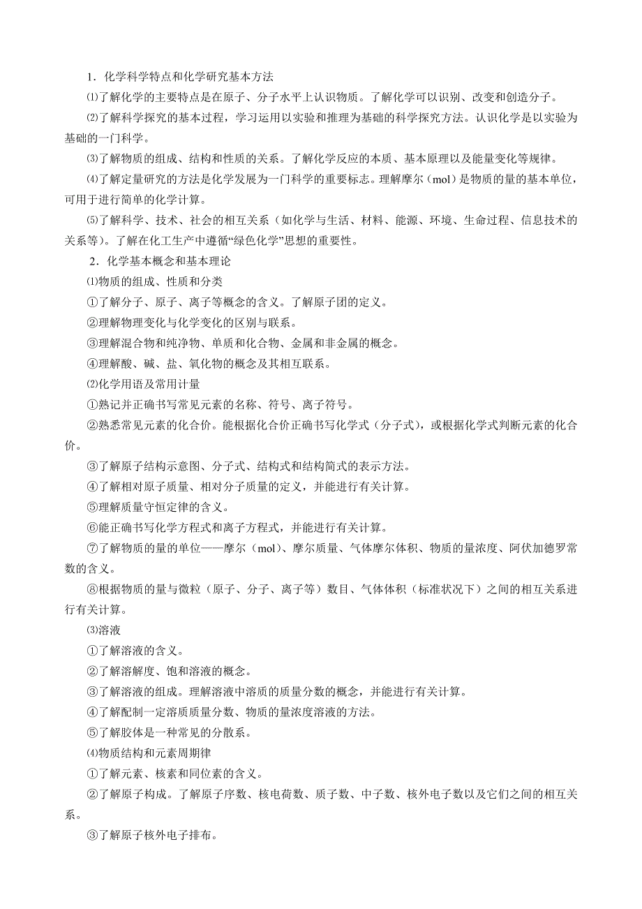 2012年高考理科综合考试大纲的说明——化学部分(含样卷)_第3页