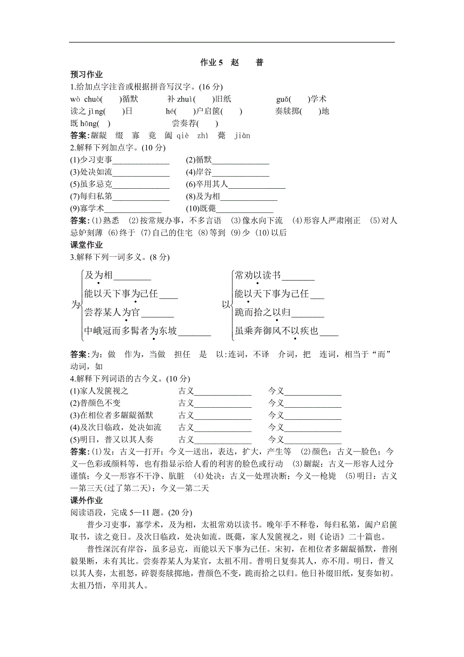 七年级下册语文苏教版作业5赵普_第1页