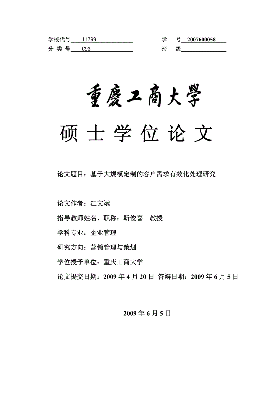 基于大规模定制的客户需求有效化处理研究_第1页