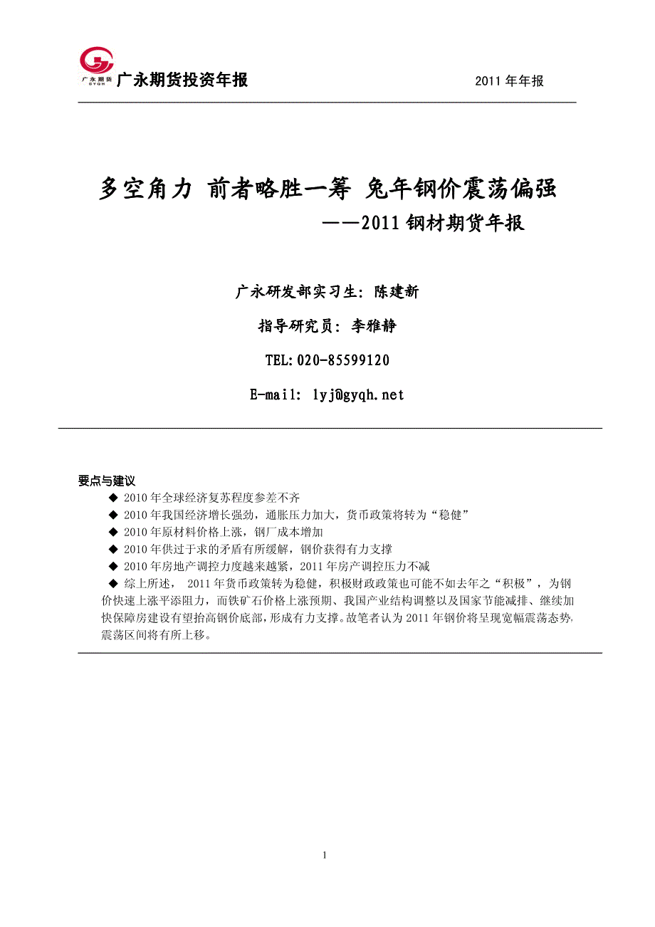 多空角力前者略胜一筹兔年钢价震荡偏强_第1页