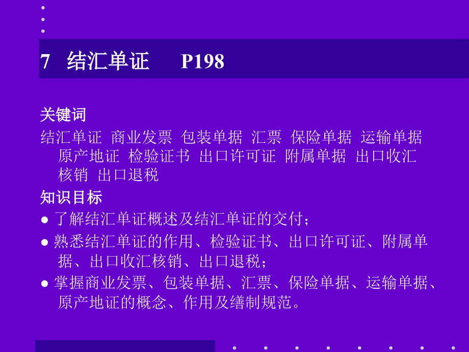 国际商务单证理论与实务第7章结汇单证_第2页