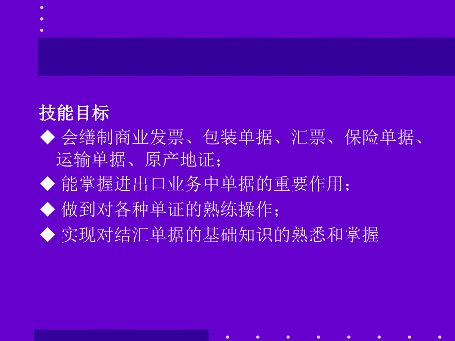 国际商务单证理论与实务第7章结汇单证_第3页