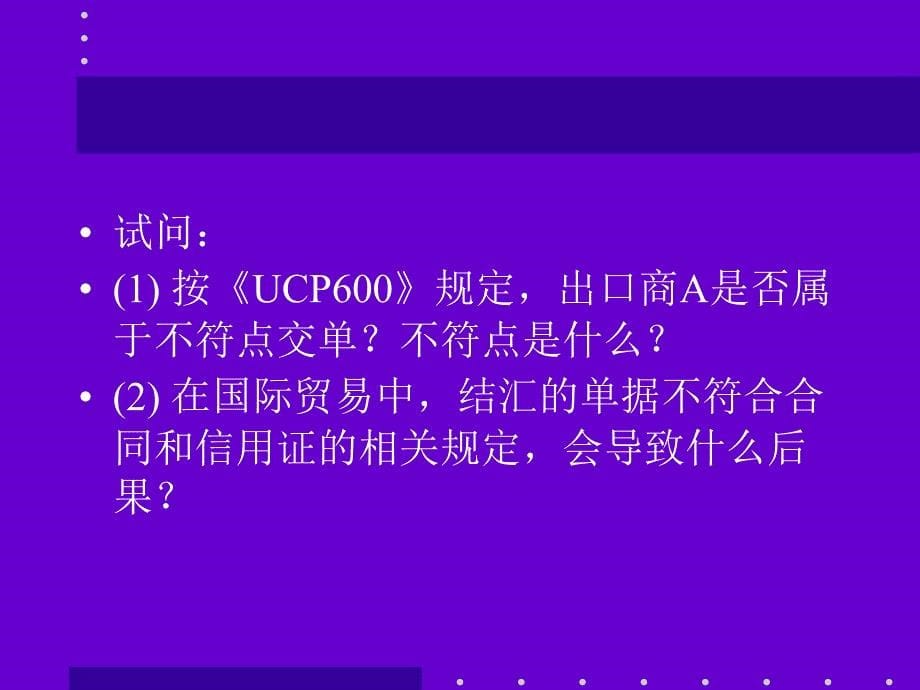 国际商务单证理论与实务第7章结汇单证_第5页