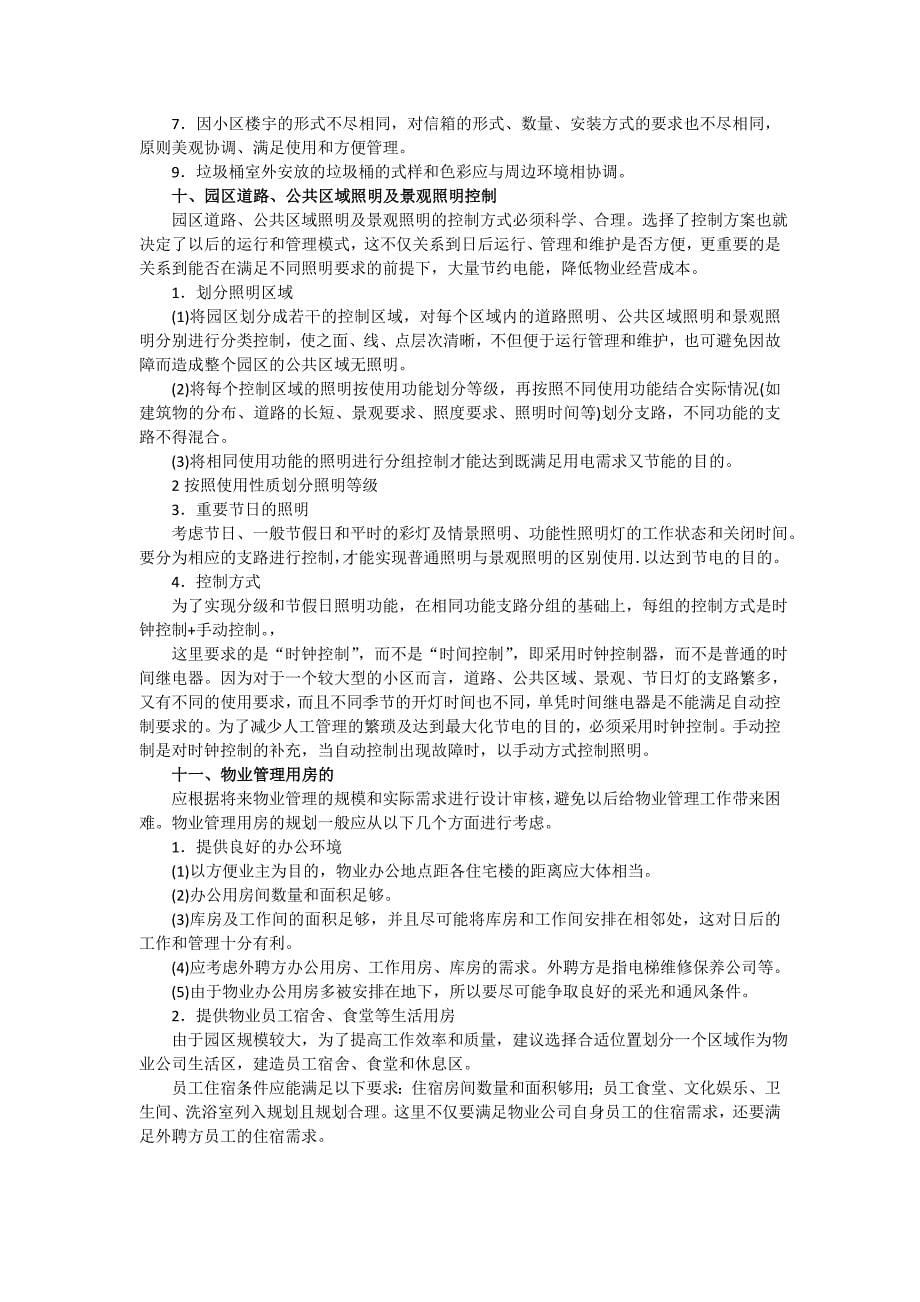 各类物业管理配套规划建议_第5页