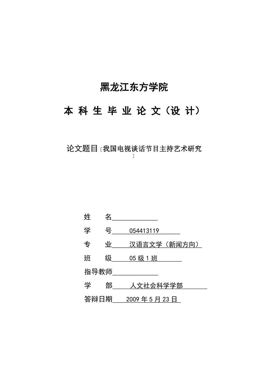 汉语言文学（新闻方向）毕业论文（设计）：我国电视谈话节目主持艺术研究_第1页