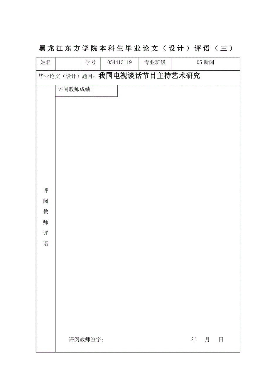 汉语言文学（新闻方向）毕业论文（设计）：我国电视谈话节目主持艺术研究_第4页