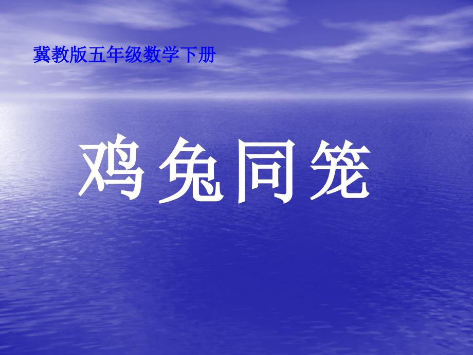 冀教版数学五年级下册《鸡兔同笼》ppt课件_第1页