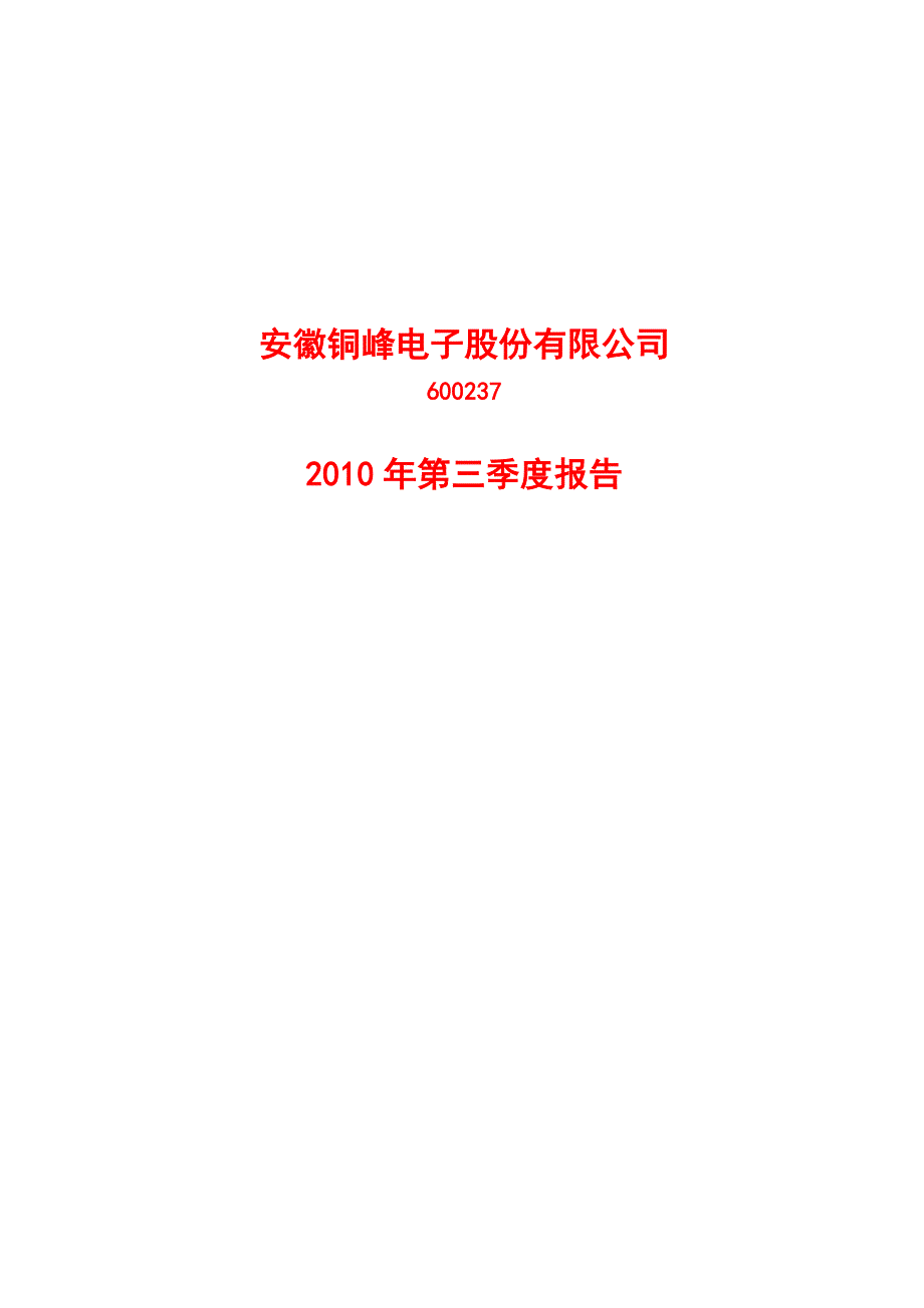 安徽铜峰电子股份有限公司2010年三季度报告--下载-新高度新跨跃_第1页