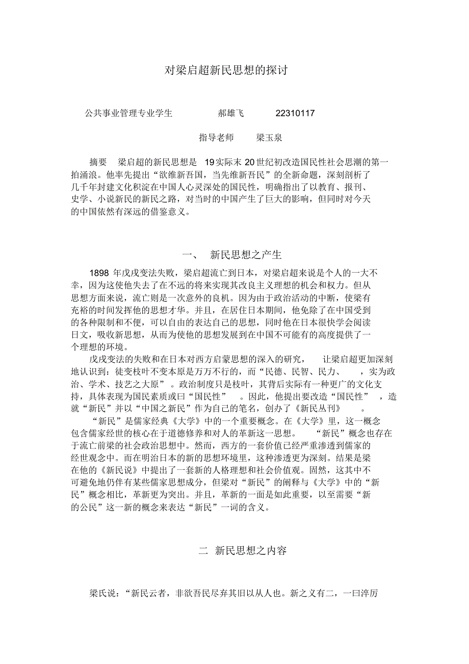 对梁启超新民思想的探讨_第1页