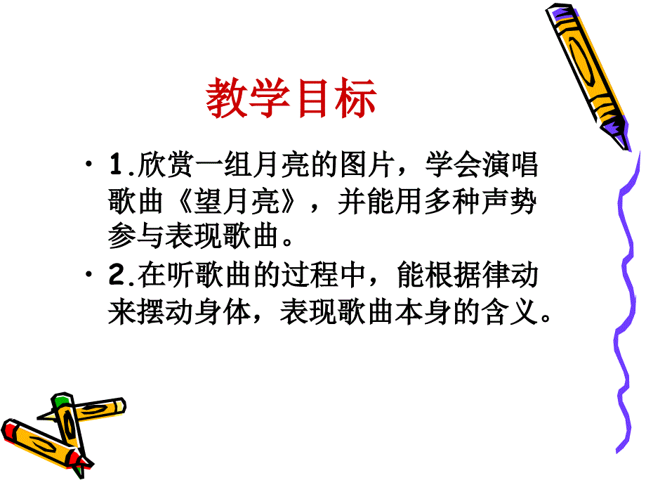 望月亮ppt（湘教版一年级下册）ppt课件_10_第2页