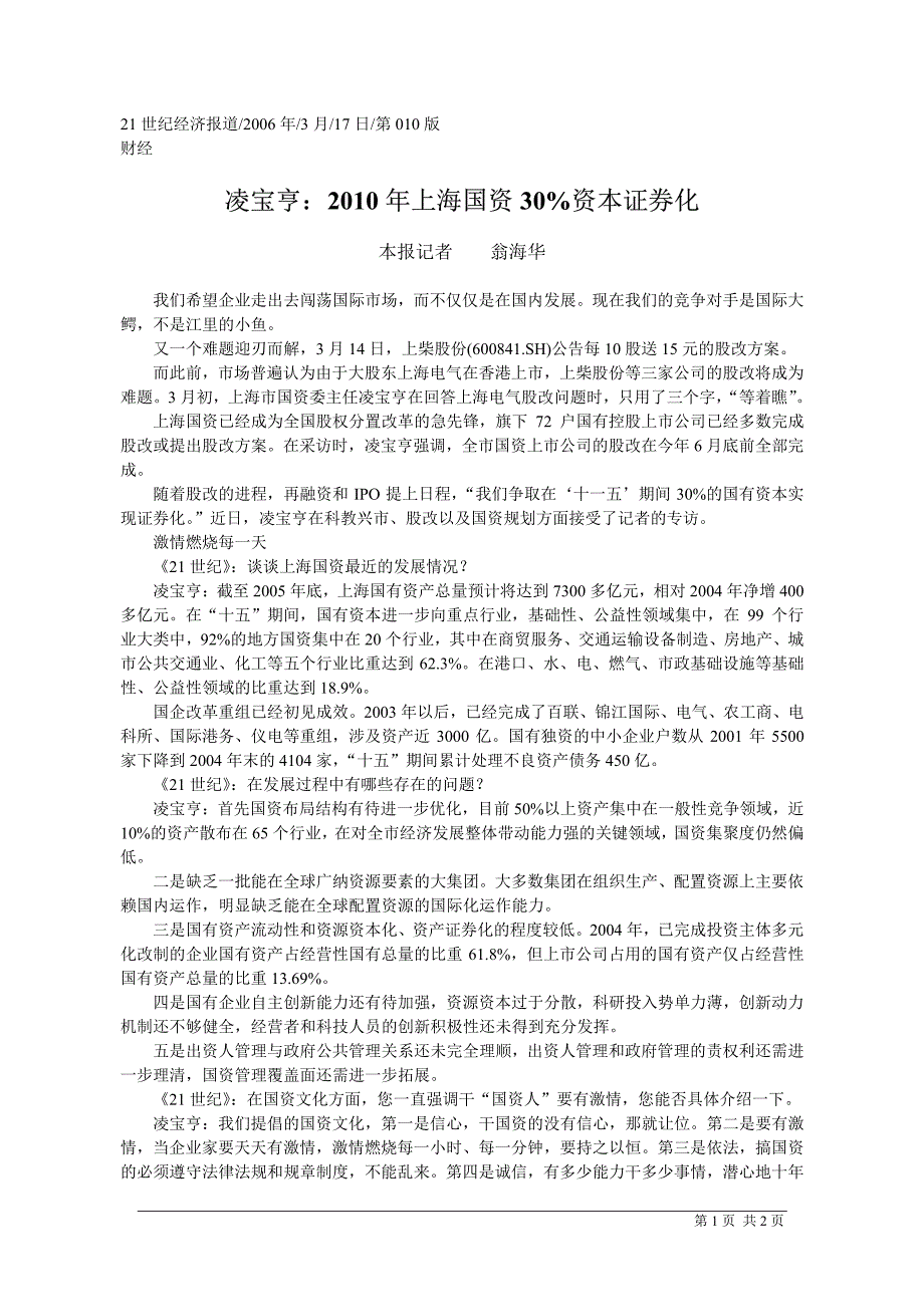 凌宝亨_2010年上海国资30_资本证券化_第1页