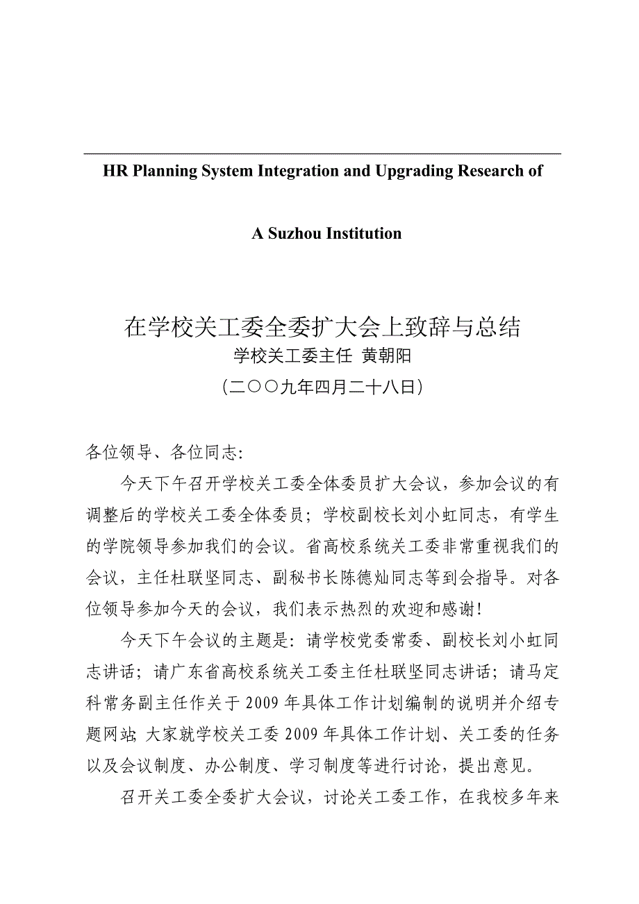 关于针对在学校关工委全委扩大会上致辞与总结_第1页