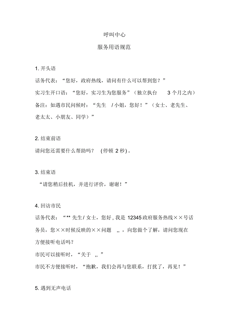 呼叫中心服务用语规范(草拟)_第1页