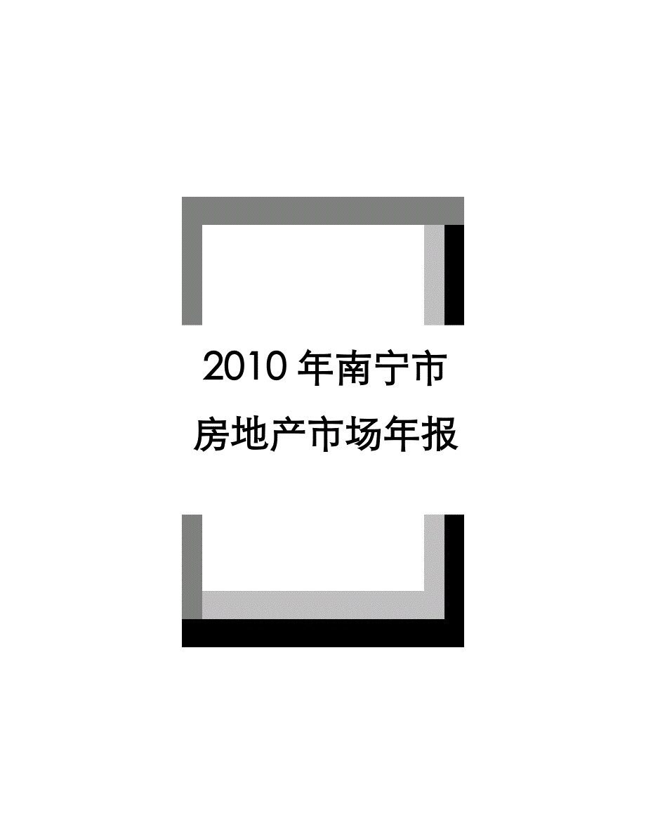 2010年南宁市房地产_第1页