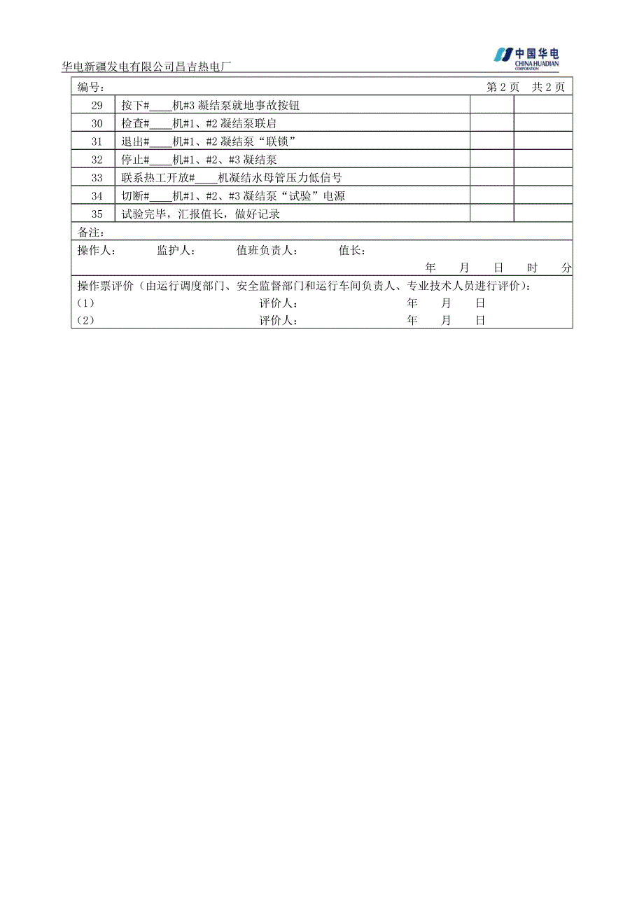 凝结水泵静态联锁保护试验_第2页