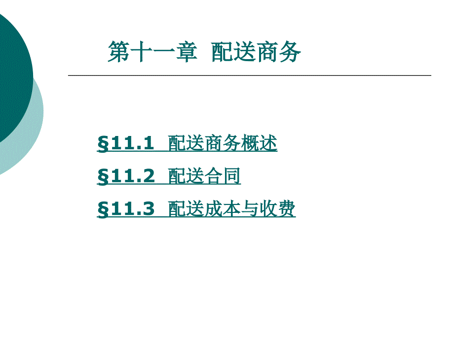 仓储与配送管理第11章配送商务_第1页