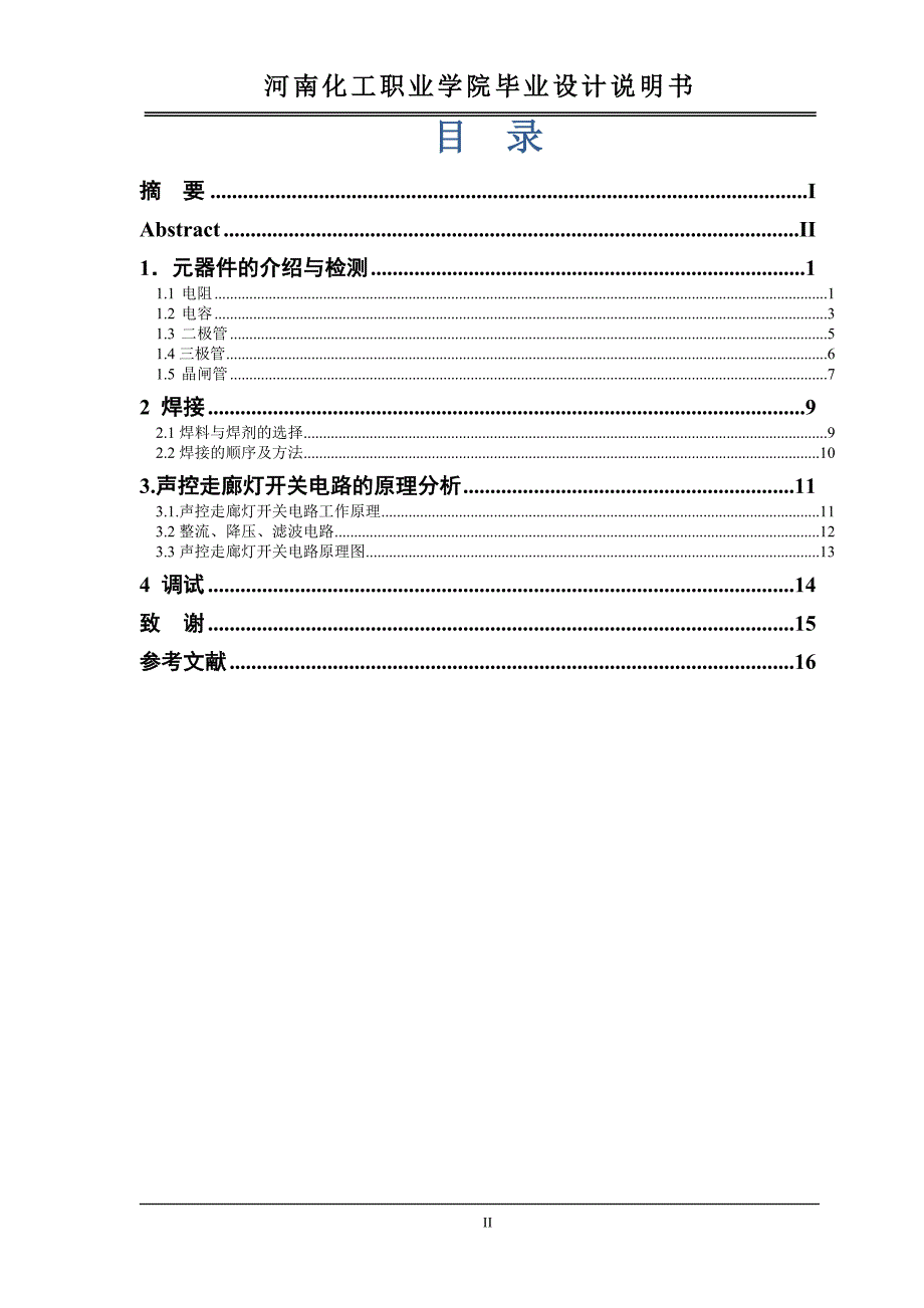 机电一体化毕业设计说明书：声光控灯设计_第4页