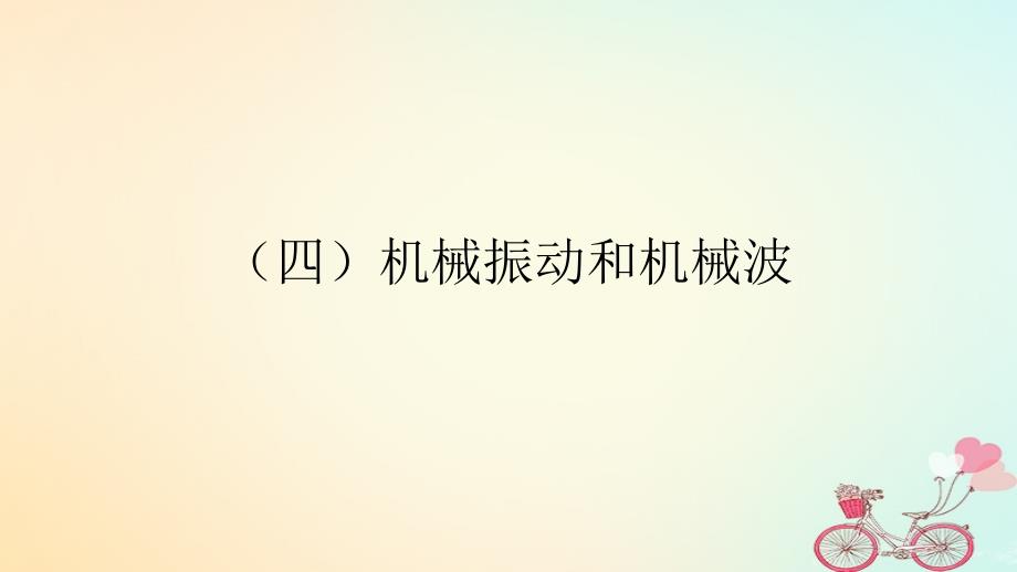 2018届高考物理核心考点备考指南四机械振动和机械波课件_第1页