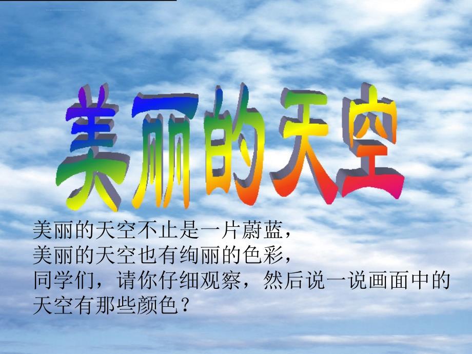 人美版小学美术一年级上册《美丽的天空》课件_1_第2页