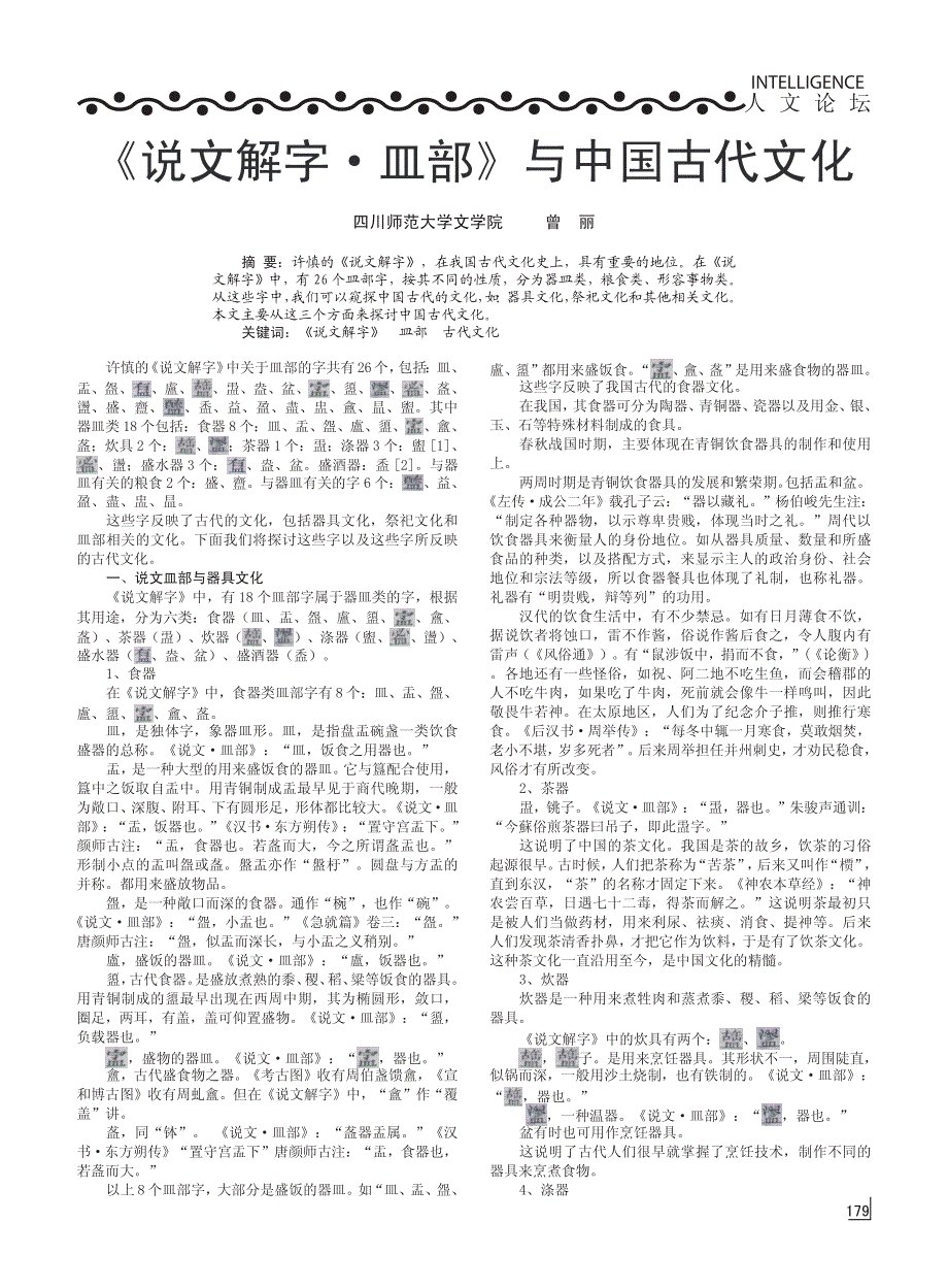 _说文解字_皿部_与中国古代文化_第1页