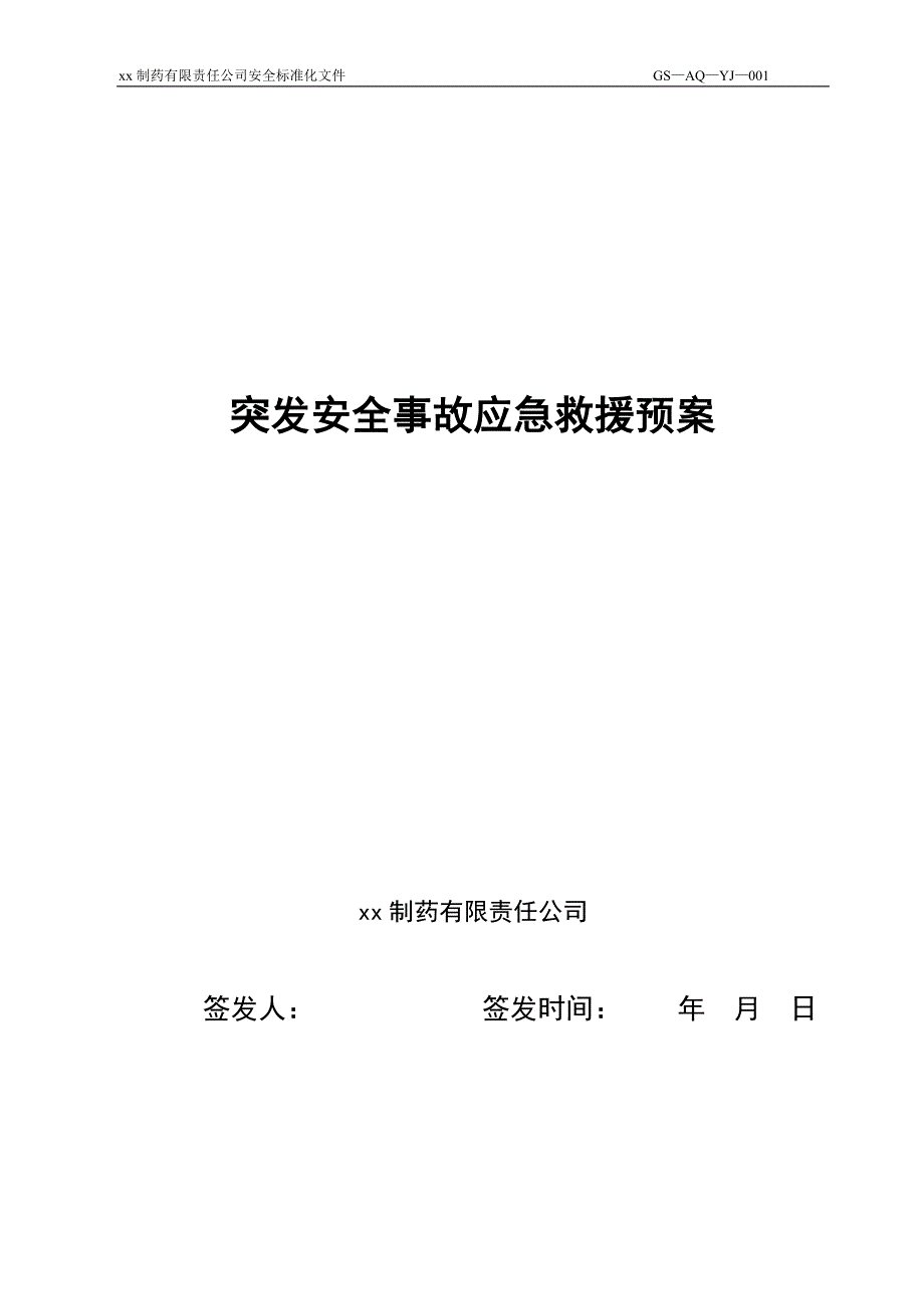 公司突发安全事故应急救援预案_第1页