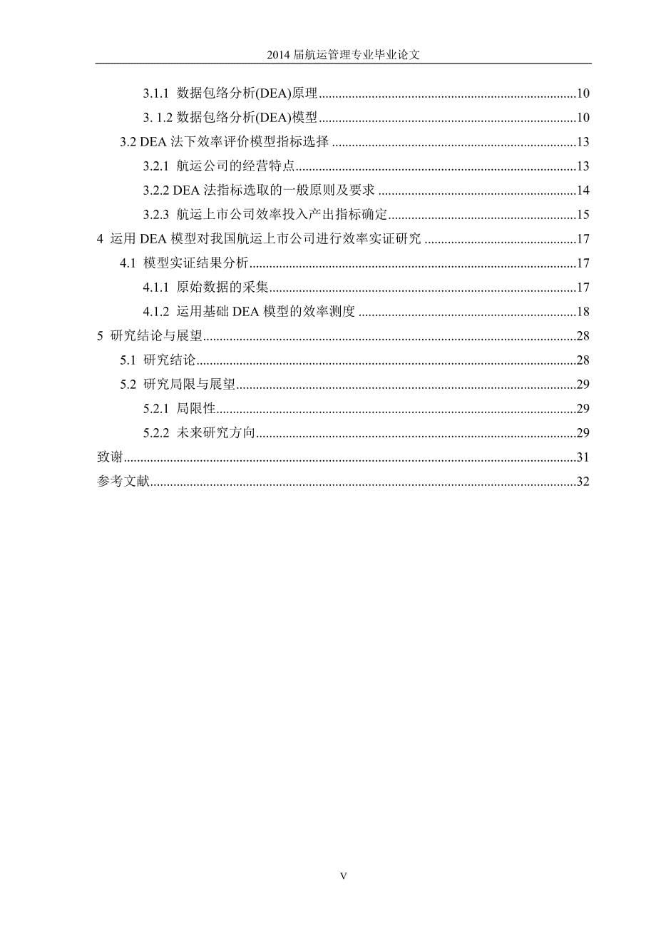 航运上市公司效率分析_第5页