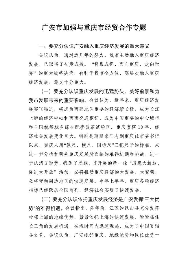 广安市加强与重庆市经贸合作专题