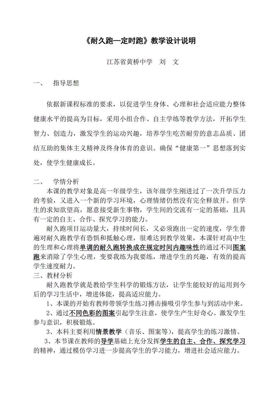 《耐久跑—定时跑》教学设计说明_第1页