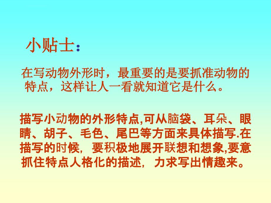 浙教版四年级下册《写一种小动物》ppt课件_第4页