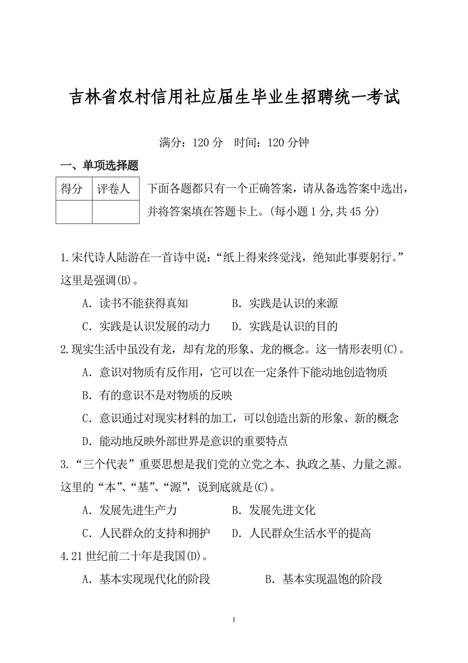 2009吉林省农村信用社应届生毕业生招聘统一考试_第1页