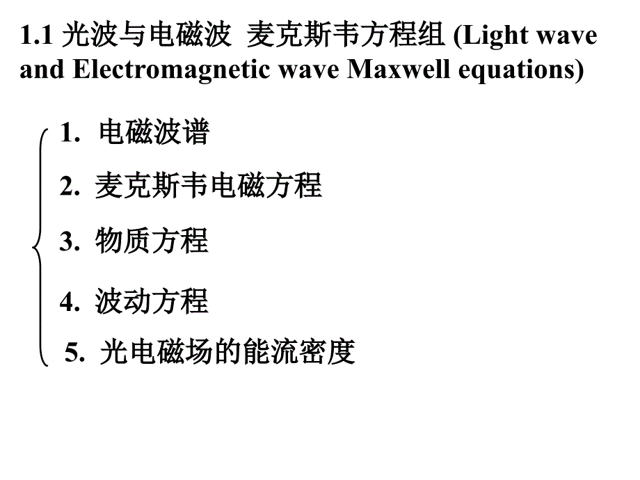 光的电磁理论基础_第4页