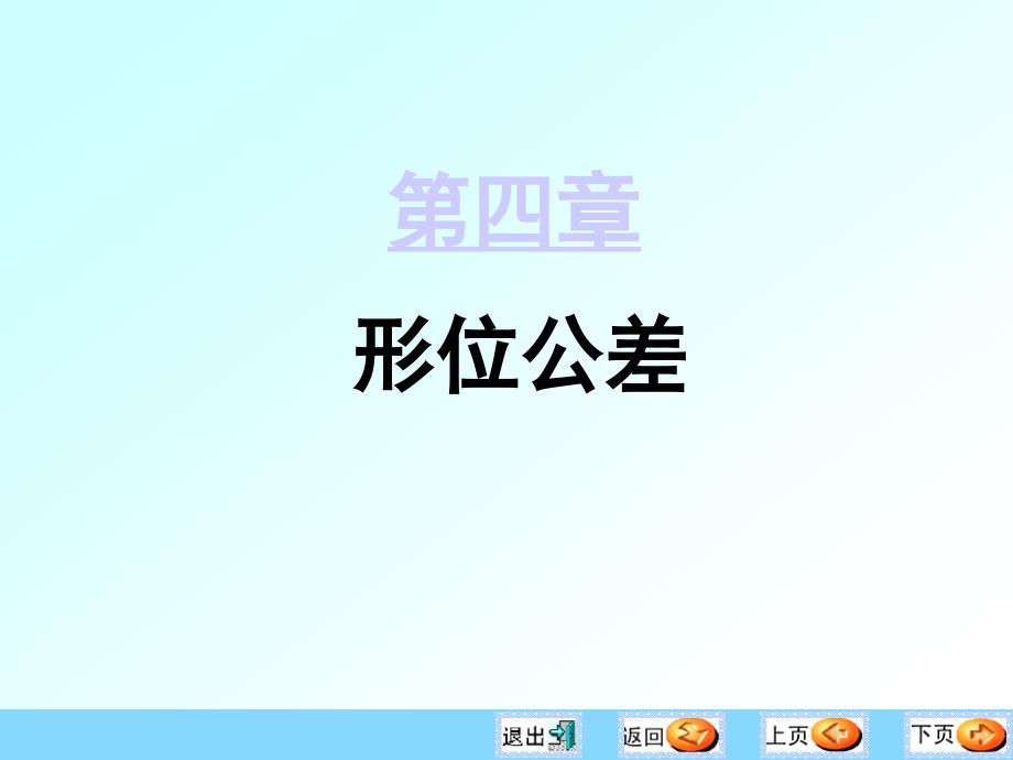 互换性与测量技术基础第4章形位公差_第1页