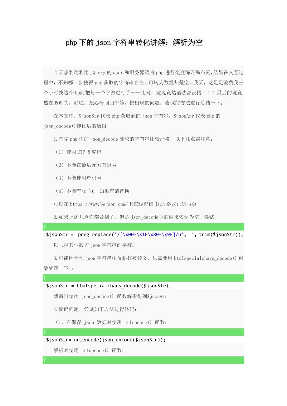 php下的json字符串转化讲解_第1页