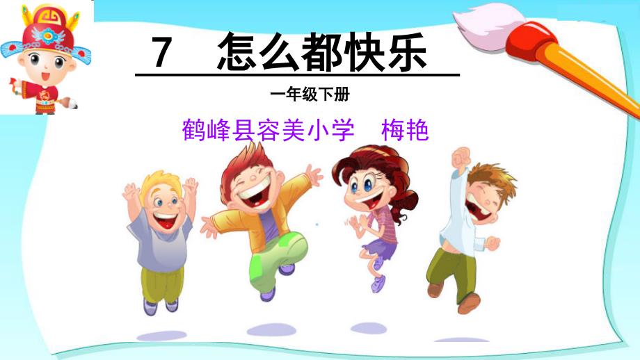 小学语文人教版《一年级下册7怎么都快乐》ppt课件_第1页