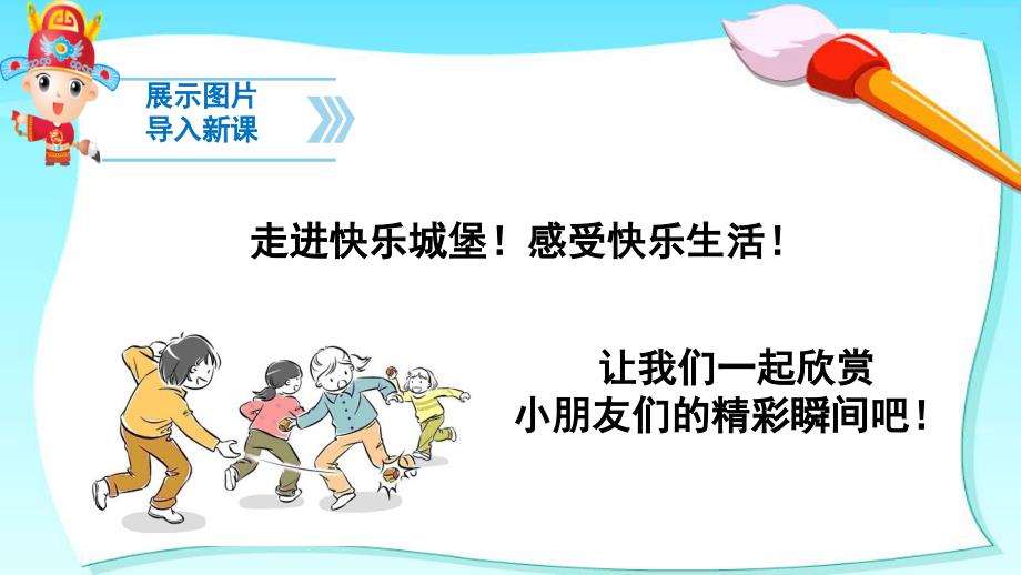 小学语文人教版《一年级下册7怎么都快乐》ppt课件_第2页