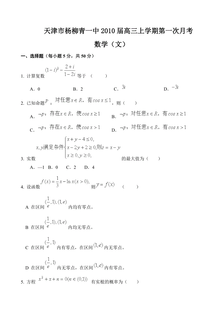 天津市杨柳青一中2010届高三上学期第一次月考--数学文科_第1页