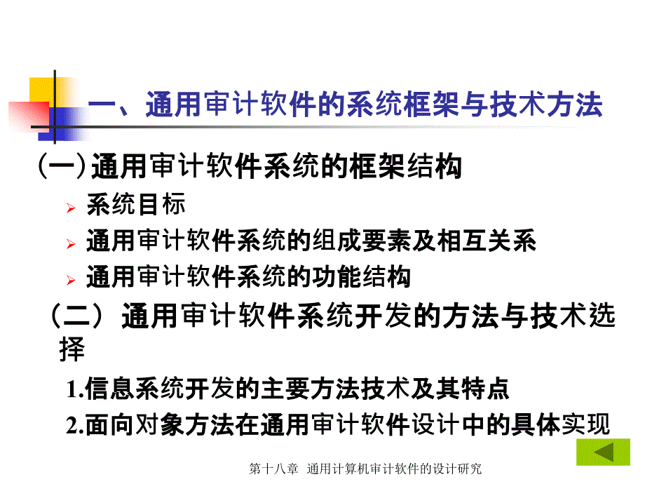 会计信息系统第18章通用计算机审计软件的设计研究_第3页