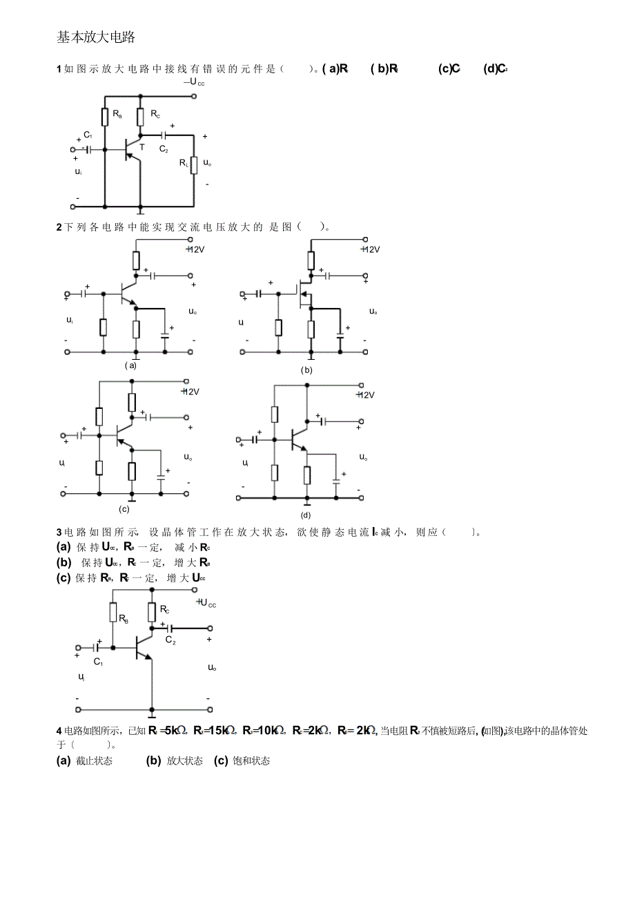基本放大电路复习题_第1页
