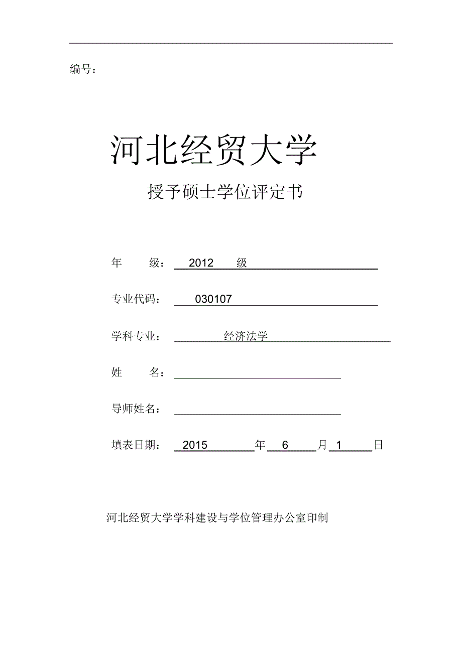 学术型授予硕士学位评定书模板1_第1页