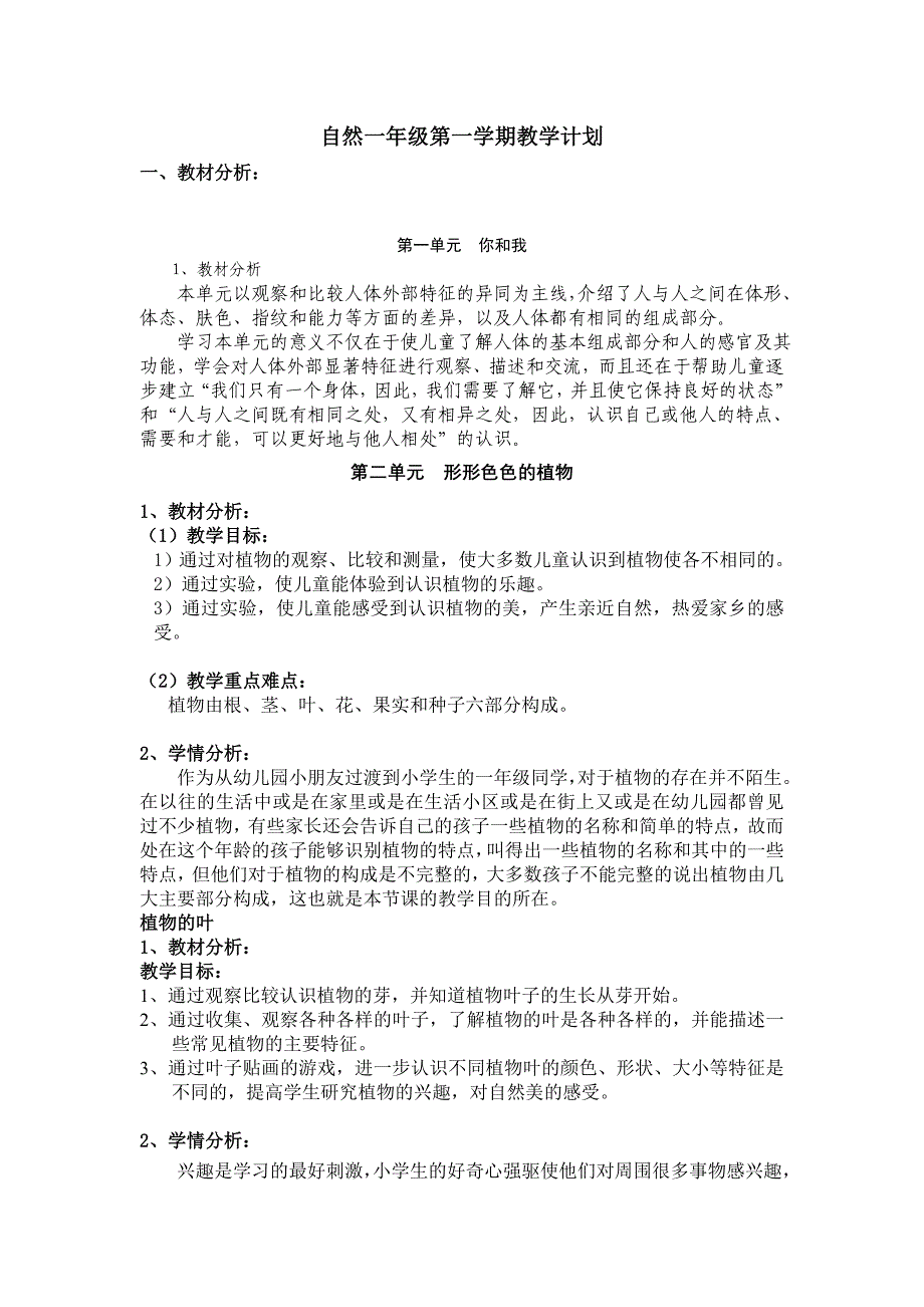 一年级自然第一学期教学计划教学计划_第1页