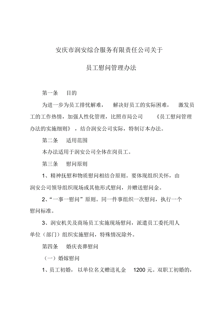 安庆润安公司员工慰问管理办法_第1页