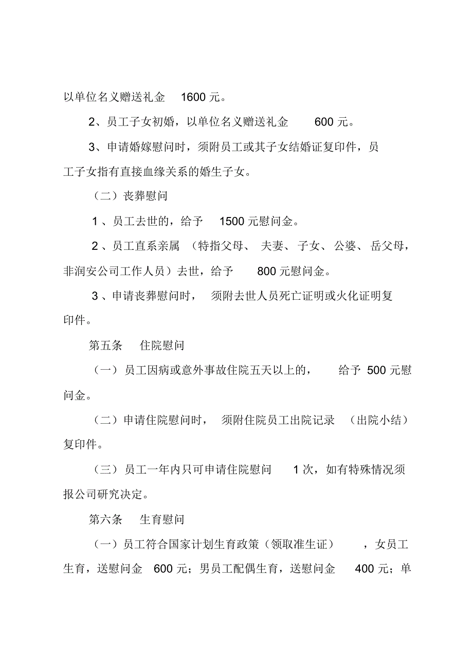 安庆润安公司员工慰问管理办法_第2页