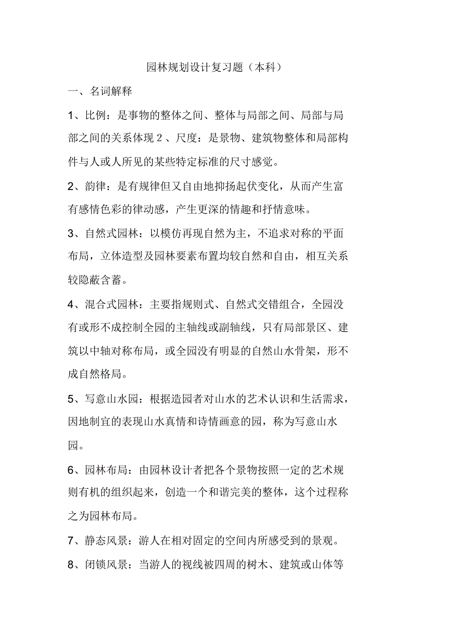 园林规划设计复习题(本科)_第1页