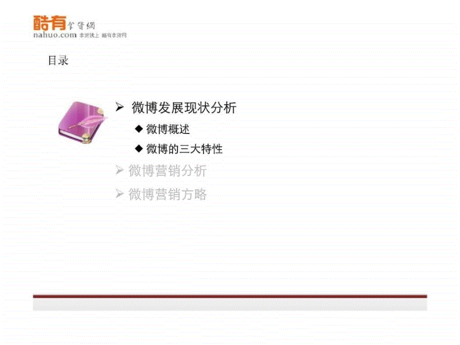 微博营销方案培训材料_第2页